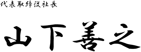 代表取締役社長　山下善之